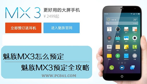 魅族MX3怎么预定 魅族MX3预定全攻略