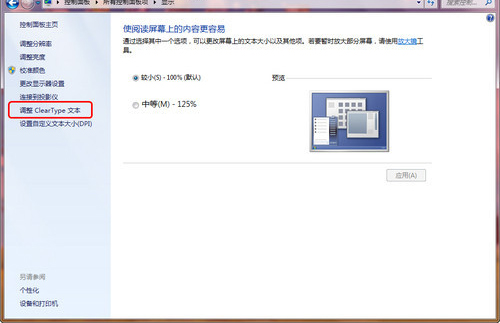 Win7如何利用ClearType让文字显示更清晰