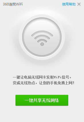 360连我wifi下载 360连我wifi独立版 v5.3.3055 (从360安全卫士提取的wifi共享软件)