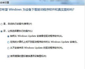 windows7系统自动扫描安装驱动的功能如何关闭”