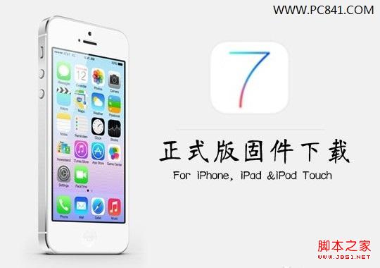 iOS7正式版固件下载地址大全