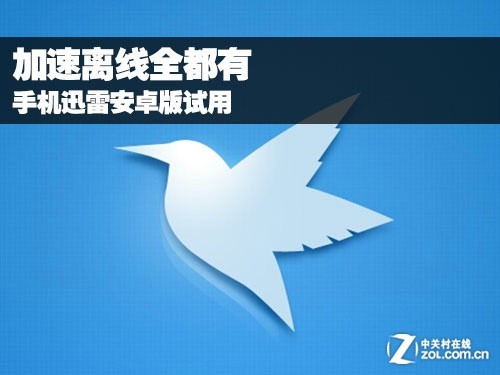 手机迅雷安卓版如何使用