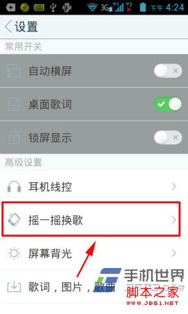 手机天天动听摇一摇换歌使用方法