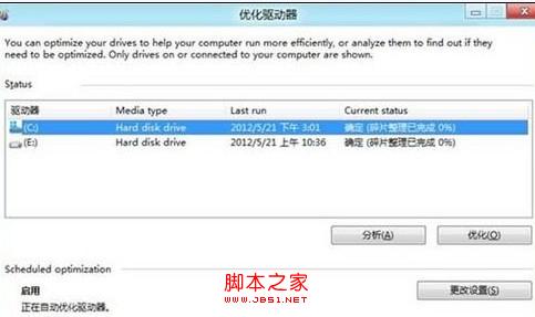 Win8如何对硬盘进行碎片整理