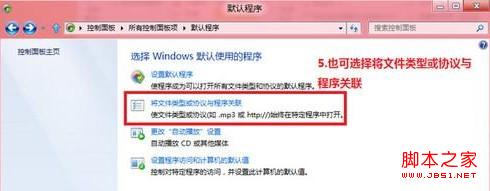 Win8如何修改文件关联和打开方式