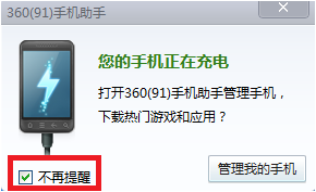 360手机助手关闭气泡自动弹出方法   教程