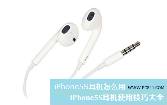 iPhone5S耳机怎么用 iPhone5S耳机使用技巧大全