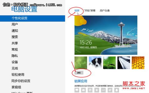 Win8锁屏壁纸怎么换？