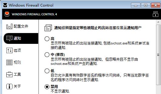 Windows Firewall Control(防火墙增强设置) v4.8.1.0 中文版