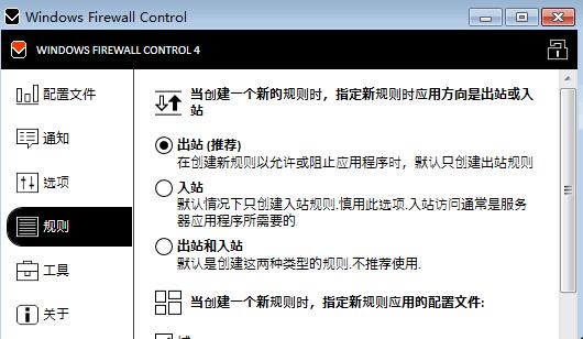 Windows Firewall Control(防火墙增强设置) v4.8.1.0 中文版