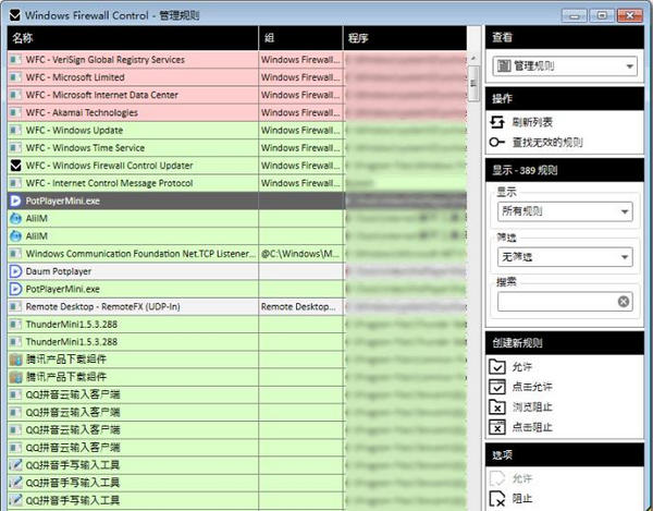 Windows Firewall Control(防火墙增强设置) v4.8.1.0 中文版