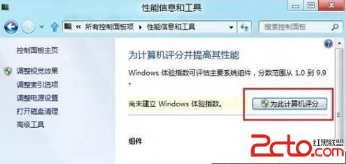Win8系统评价我的计算机的操作方法