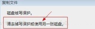 Win7系统拷贝文件时提示磁盘被保护的解决方法”