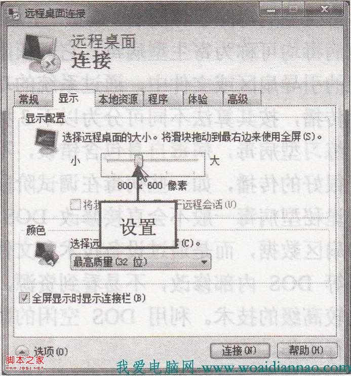 如何配置远程桌面的大小