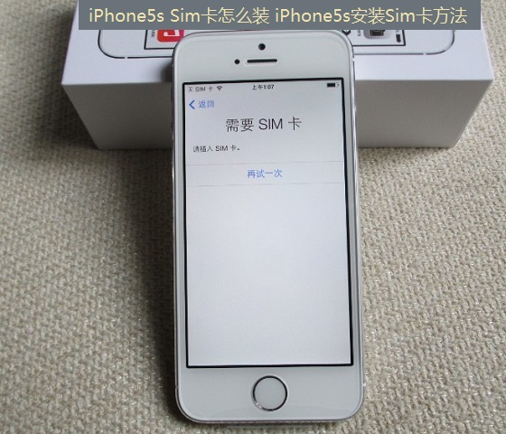 iPhone5s Sim卡怎么装 iPhone5s安装SIM卡方法