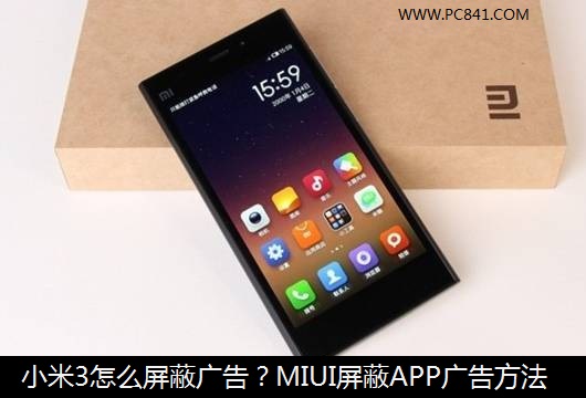 小米3怎么屏蔽广告？MIUI屏蔽APP广告方法