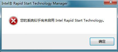 系统中出现"您的系统似乎尚未启用Intel Rapid Start Technology"现象的解决方法介绍