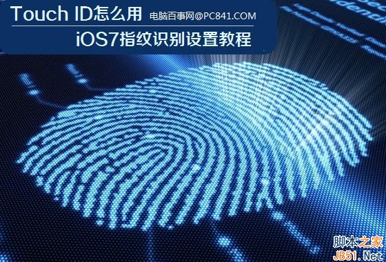 Touch ID怎么用 iOS7指纹识别设置教程