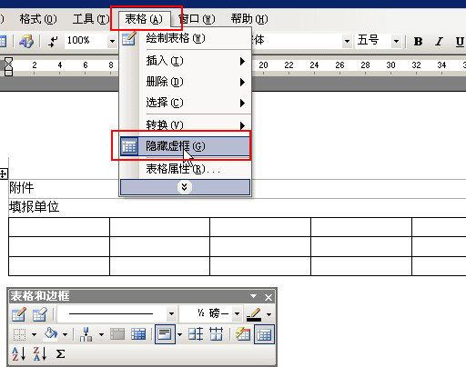 word2003表格虚框显示