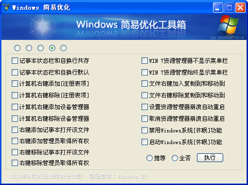 Windows简易优化工具箱 v1.23.9 中文免装版