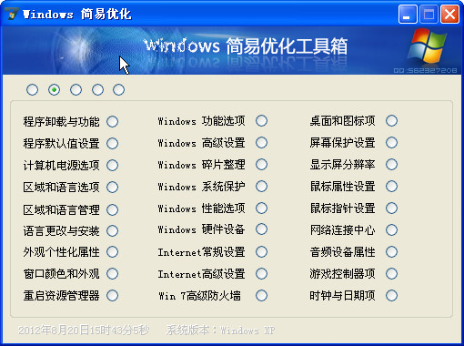 Windows简易优化工具箱 v1.23.9 中文免装版