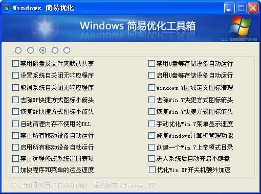 Windows简易优化工具箱 v1.23.9 中文免装版