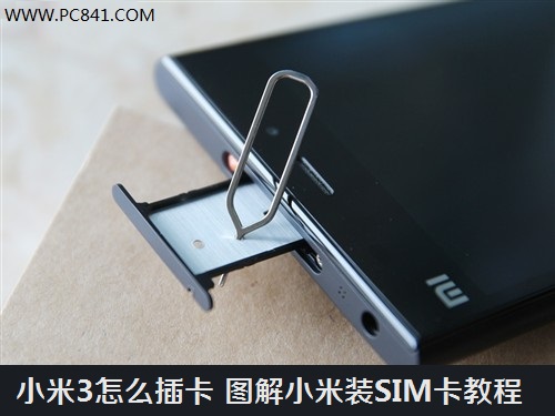 小米3怎么插卡 图解小米装SIM卡教程