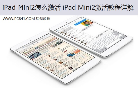 iPad Mini2怎么激活才可正常使用 新iPad Mini2激活教程图解