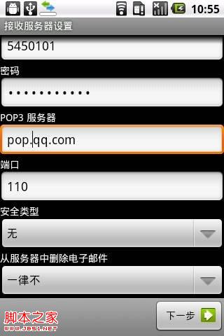 Android手机上使用QQ邮箱详细操作教程