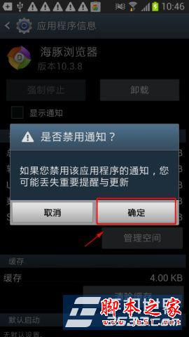 samsung三星n7108手机禁止软件推送广告方法图文讲解