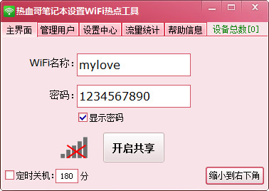 笔记本设置wifi热点软件 v1.0 中文官方安装版