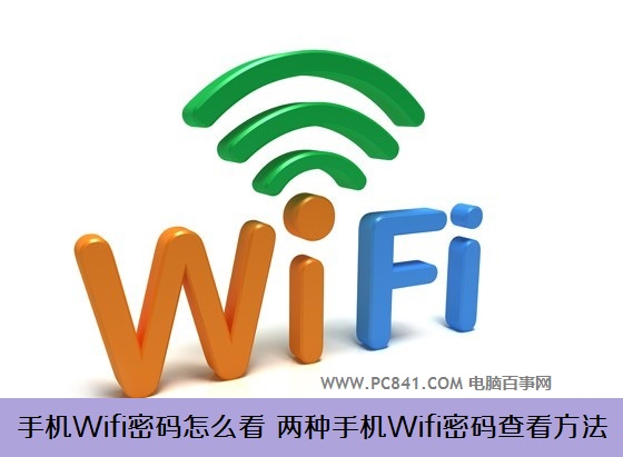 手机Wifi密码怎么看 两种手机Wifi密码查看方法