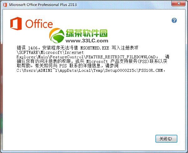 office2013错误提示1406/1402/1920解决方法