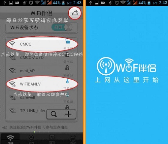 Wifi伴侣让手机免费CMCC上网