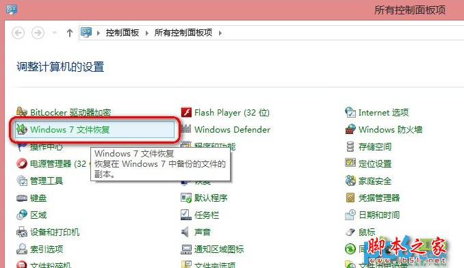 使用Win8自带恢复功能“Windows7文件恢复”制作恢复镜像效果实例图文教程”
