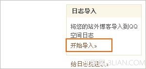 QQ空间日志导入功能  