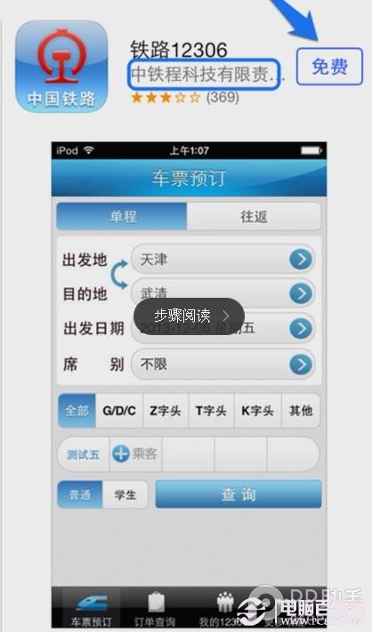 iphone安裝鐵路12306購票軟件方法及流程