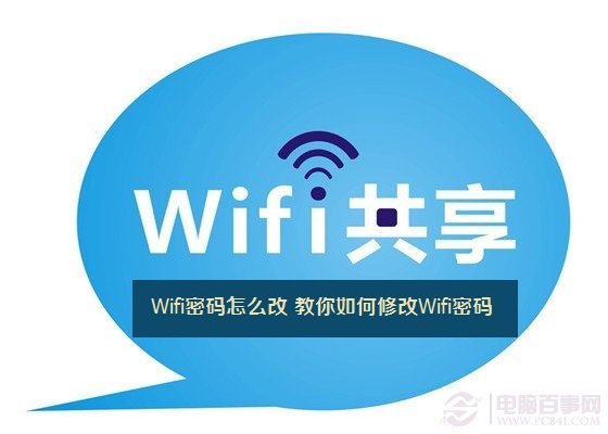 Wifi密码怎么改 教你如何修改Wifi密码