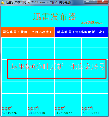 迅雷发布 迅雷发布器 发布迅雷会员帐号的工具 v1.0 免装版