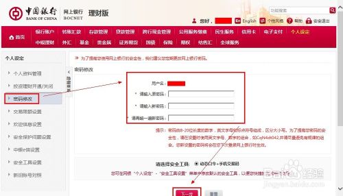 中国银行网上银行怎么修改密码