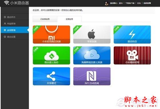 小米路由器应用管理界面