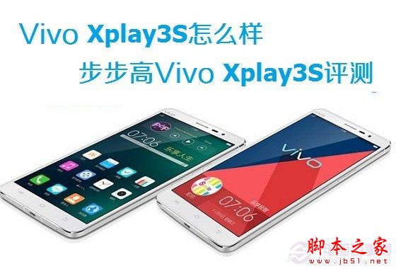 Vivo Xplay3S怎么样 步步高Vivo Xplay3S评测