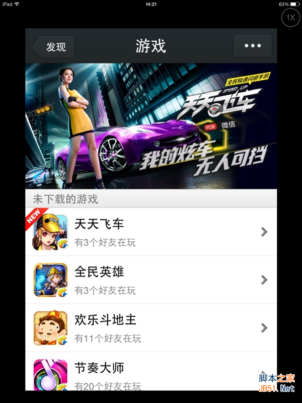 iPhone版微信5.1发布：打飞机居然没了！