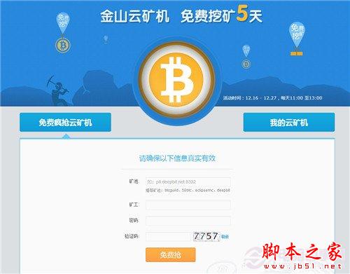 比特币云矿机免费挖  金山云矿机免费申请教程