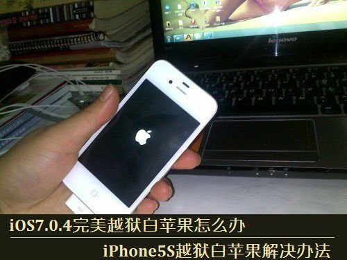 iOS7.0.4完美越狱白苹果怎么办 iPhone5S越狱白苹果解决办法