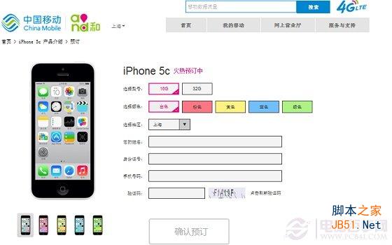 图为移动4G版iPhone5C预定页面