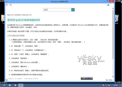 如何进入Windows 8系统的“安全模式”