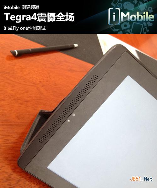 英伟达Tegra4平板电脑震慑全场 四核平板汇威Fly one性能测试”