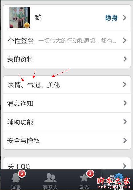 怎么更换手机QQ聊天背景