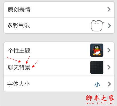 怎么更换手机QQ聊天背景